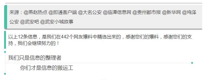 來源：@燕趙熱點 @即通客戶端 @大名公安 @臨漳信息網(wǎng) @貴州都市報 @新華網(wǎng) @雞澤公安 @武安吧 @武安小城故事